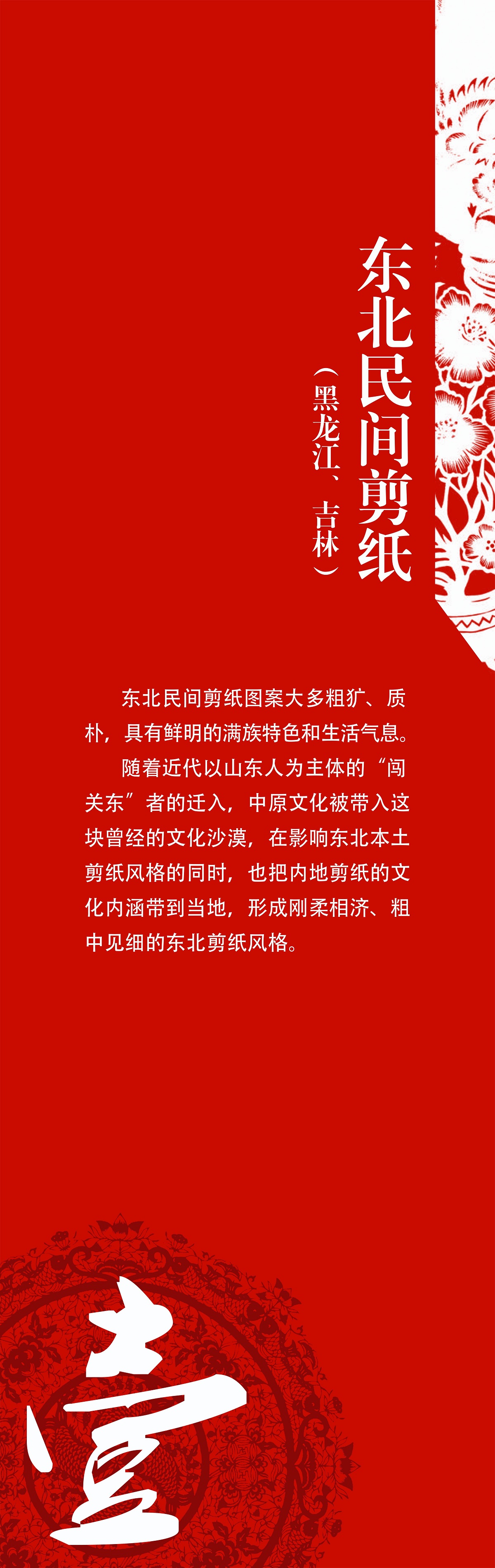 東北民間剪紙（黑龍江、吉林）