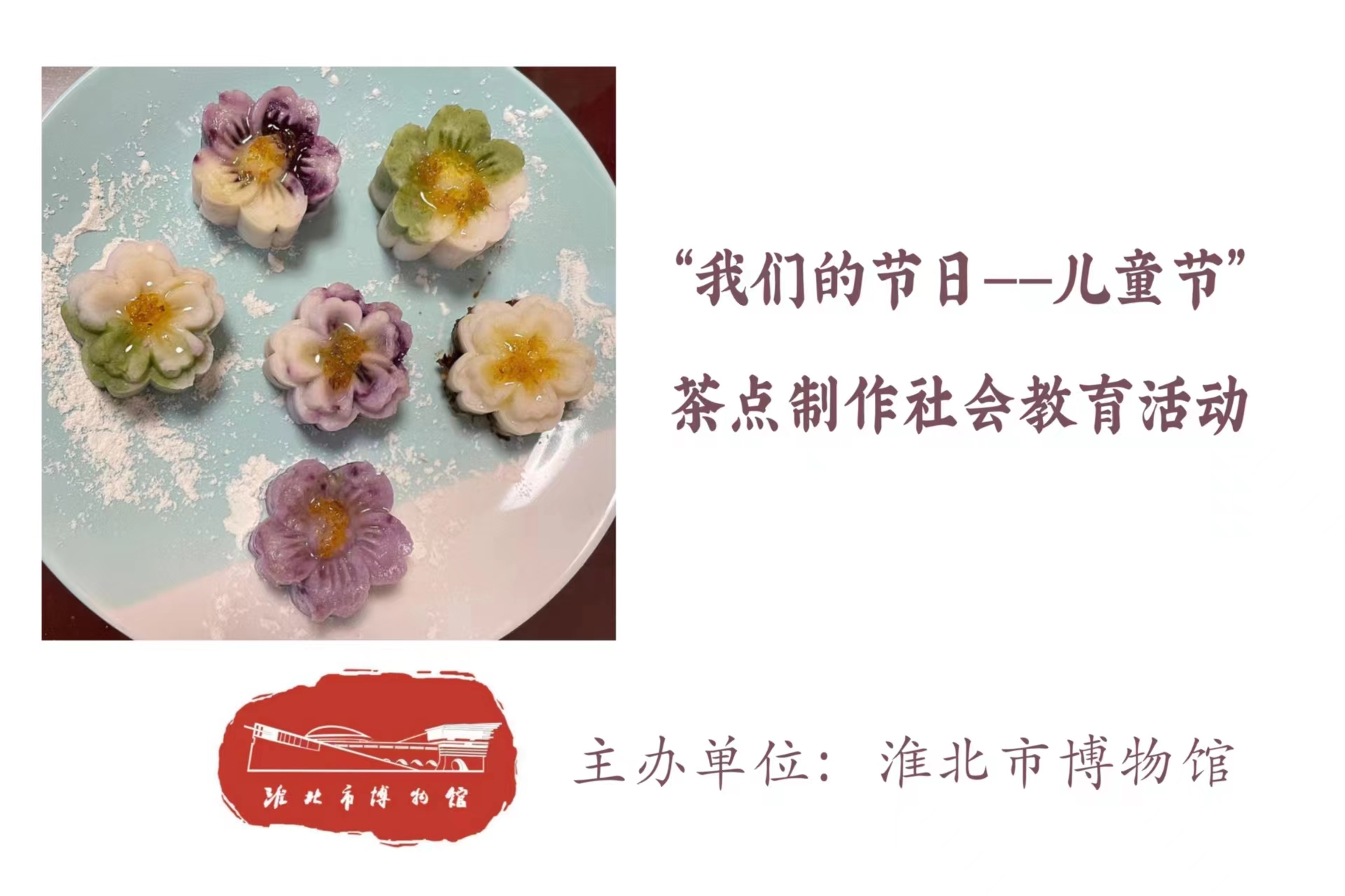 “我們的節(jié)日——兒童節(jié)”茶點制作社會教育活動