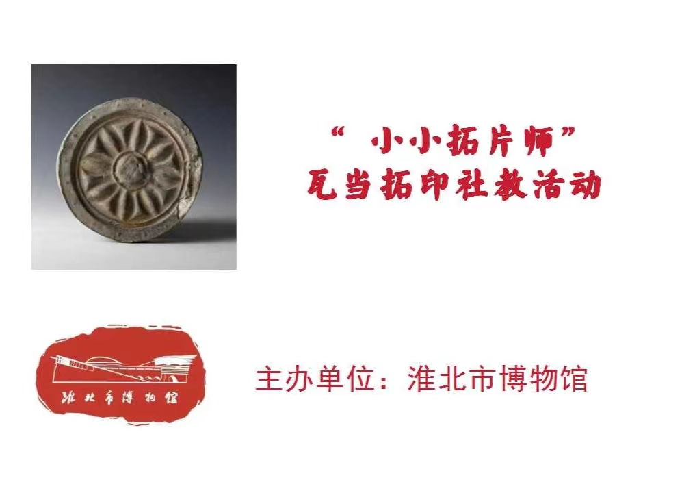 “小小拓片師”瓦當(dāng)拓印社教活動 “小小拓片師”瓦當(dāng)拓印社教活動
