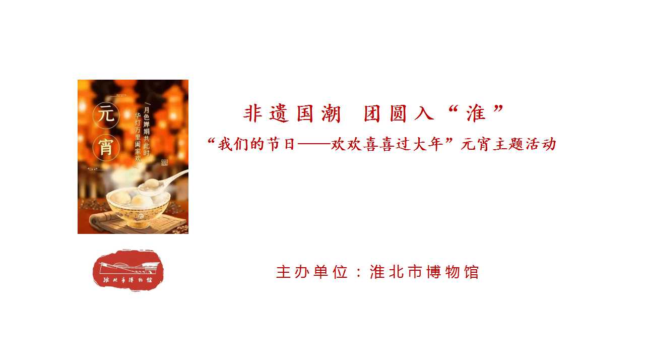 元宵活動(dòng)